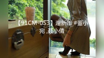 【91CM-053】淫新年 #董小宛 ,聂小倩