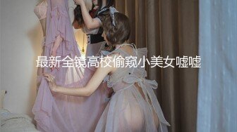 最新全镜高校偷窥小美女嘘嘘