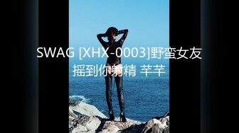 SWAG [XHX-0003]野蛮女友摇到你射精 芊芊