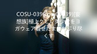 COSU-039(cosu00039)[妄想族]極上クビレ美少女をヨガウェア着せたままねぶり尽くす