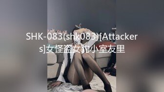 SHK-083(shk083)[Attackers]女怪盗女豹小室友里