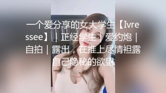 一个爱分享的女大学生【Ivressee】｜正经学生｜爱约炮｜自拍｜露出，在推上尽情袒露自己隐秘的欲望