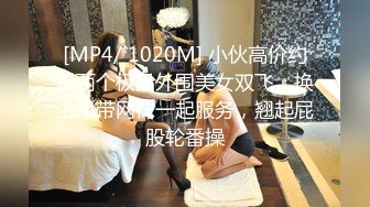 [MP4/ 1020M] 小伙高价约操两个极品外围美女双飞，换上吊带网袜一起服务，翘起屁股轮番操