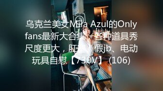 乌克兰美女Mila Azul的Onlyfans最新大合集，各种道具秀尺度更大，肛塞、假jb、电动玩具自慰【730V】 (106)