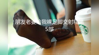 【新片速遞】国产CD系列超美伪娘洛小熙JK白丝接客直男 深喉口硬大鸡儿激情啪啪 [144MB/MP4/00:09:40]