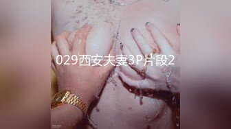 029西安夫妻3P片段2