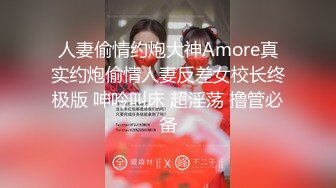 人妻偷情约炮大神Amore真实约炮偷情人妻反差女校长终极版 呻吟叫床 超淫荡 撸管必备