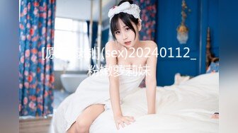 [原創錄制](sex)20240112_粉嫩萝莉妹