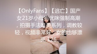 【OnlyFans】【逃亡】国产女21岁小母狗优咪强制高潮，拍摄手法唯美系列，调教较轻，视频非常好，女的也够漂亮 126