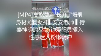 [MP4]高能萝莉 长开了爆乳身材尤物女神▌安安老师 ▌侍奉神明的巫女 钟爱阳具插入 性感迷人粉嫩阴户