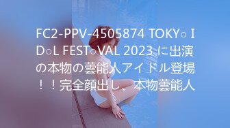 FC2-PPV-4505874 TOKY○ ID○L FEST○VAL 2023 に出演の本物の蕓能人アイドル登場！！完全顔出し、本物蕓能人