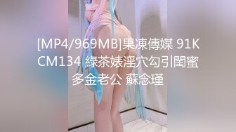 [MP4/969MB]果凍傳媒 91KCM134 綠茶婊淫穴勾引閨蜜多金老公 蘇念瑾