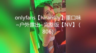 onlyfans【hirarilily】重口味~户外露出~完整版【NV】 (806)