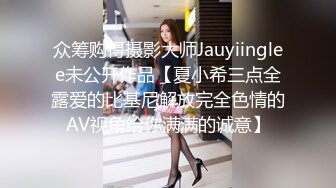 众筹购得摄影大师Jauyiinglee未公开作品【夏小希三点全露爱的比基尼解放完全色情的AV视角给你满满的诚意】