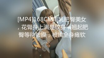 [MP4]168CM丰乳肥臀美女，花臂身上满是纹身，翘起肥臀等待被操，被操全身瘫软