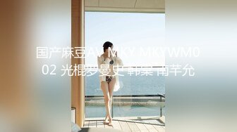 国产麻豆AV MKY MKYWM002 光棍罗曼史 韩棠 南芊允