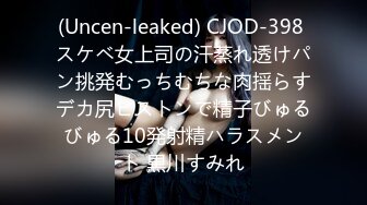 (Uncen-leaked) CJOD-398 スケベ女上司の汗蒸れ透けパン挑発むっちむちな肉揺らすデカ尻ピストンで精子びゅるびゅる10発射精ハラスメント 黒川すみれ