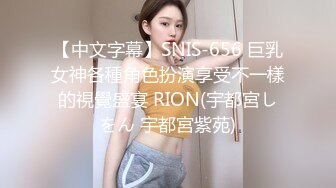 【中文字幕】SNIS-656 巨乳女神各種角色扮演享受不一樣的視覺盛宴 RION(宇都宮しをん 宇都宮紫苑)