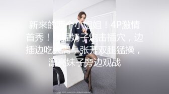 人妖系列之极品身材女孩和人妖出去玩回来迫不及待脱裤子啪啪插入骚穴兴奋流出爱液淌嘴里