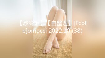 【炒冷饭】【自整理】[Pcolle]omocci 2022.10 (38)