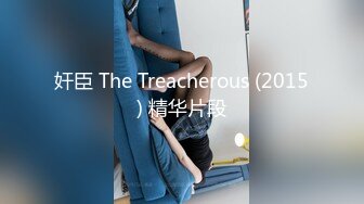 奸臣 The Treacherous (2015) 精华片段