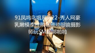 91凤鸣鸟唱系列22-秀人网豪乳嫩模李梓熙与猥琐眼镜摄影师玩SM捆绑啪啪