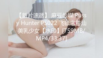 【新片速遞】 麻豆传媒 Pussy Hunter PS022 飞镖店搭汕美乳少女【水印】[759MB/MP4/33:37]