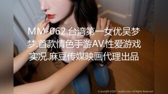 MM-062.台湾第一女优吴梦梦.首款情色手游AV.性爱游戏实况.麻豆传媒映画代理出品