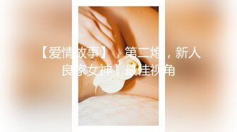 【爱情故事】，第二炮，新人良家女神，最佳视角