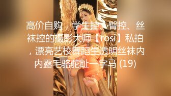 高价自购，学生控、臀控、丝袜控的摄影大师【rosi】私拍，漂亮艺校舞蹈生透明丝袜内内露毛骆驼趾一字马 (19)