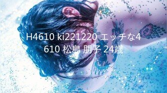 H4610 ki221220 エッチな4610 松島 朋子 24歳