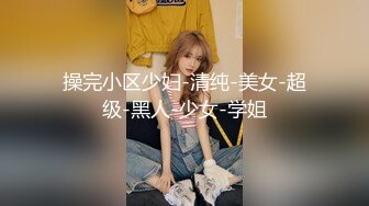 操完小区少妇-清纯-美女-超级-黑人-少女-学姐