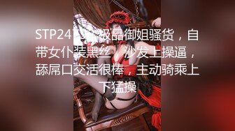 STP24792 极品御姐骚货，自带女仆装黑丝，沙发上操逼，舔屌口交活很棒，主动骑乘上下猛操