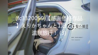 (fc3320099)【感謝価格作品】えりかちゃんと1泊２日の温泉旅行！ (3)