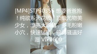 [MP4]STP30355 想要爸爸抱！纯欲系天花板！顶级尤物美少女，漂亮大眼睛，多毛粉嫩小穴，快速猛插，搞得骚逼好湿 VIP0600