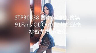 STP30838 國產AV 扣扣傳媒 91Fans QDOG012 旗袍裝蜜桃臀尤物 小敏兒