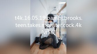 t4k.16.05.19.bambi.brooks.teen.takes.monster.cock.4k[vr56]