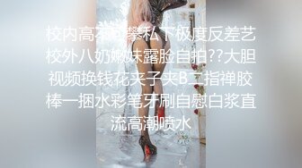 校内高不可攀私下极度反差艺校外八奶嫩妹露脸自拍??大胆视频换钱花夹子夹B二指禅胶棒一捆水彩笔牙刷自慰白浆直流高潮喷水