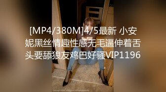 [MP4/380M]4/5最新 小安妮黑丝情趣性感无毛逼伸着舌头要舔狼友鸡巴好骚VIP1196