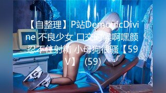 【自整理】P站DemonicDivine 不良少女 口交时候啊嘿颜 忍不住射精 小母狗很骚【59V】  (59)