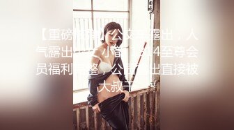 【重磅核弹】公交车露出，人气露出少女 小韵 1314至尊会员福利完整，公园露出直接被大叔干