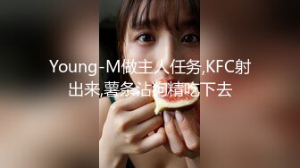 Young-M做主人任务,KFC射出来,薯条沾狗精吃下去