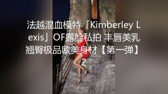 法越混血模特「Kimberley Lexis」OF露脸私拍 丰唇美乳翘臀极品欧美身材【第一弹】2