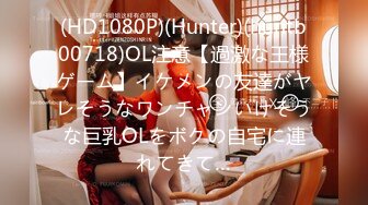 (HD1080P)(Hunter)(huntb00718)OL注意【過激な王様ゲーム】イケメンの友達がヤレそうなワンチャンいけそうな巨乳OLをボクの自宅に連れてきて…