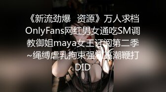 《新流劲爆✿资源》万人求档OnlyFans网红男女通吃SM调教御姐maya女王订阅第二季~绳缚虐乳拘束强制高潮鞭打DID