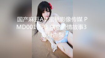 国产麻豆AV 蜜桃影像传媒 PMD001 EP3 东京爱情故事3 辉月杏梨