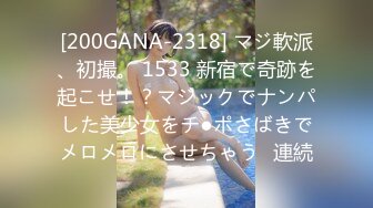 [200GANA-2318] マジ軟派、初撮。 1533 新宿で奇跡を起こせ！？マジックでナンパした美少女をチ●ポさばきでメロメロにさせちゃう♪連続