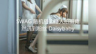 SWAG 与前男友的约会实战（想听呻吟声必解） Florababy