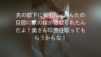 夫の部下に强引に…あんたの旦那に家の嫁が寝取られたんだよ！奥さんに责任取ってもらうからな！