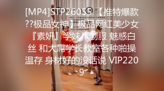 [MP4]STP26055 【推特爆款??极品女神】极品网红美少女『素妍』学妹JK制服 魅惑白丝 和大屌学长教室各种啪操温存 身材好的没话说 VIP2209